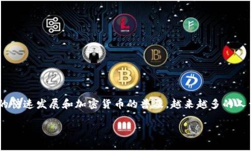 tpWallet与小狐狸钱包的区别是一个在数字货币世界中常见的问题。随着区块链技术的快速发展和加密货币的普及,越来越多的人开始关注不同的钱包工具。下面我们将详细阐述这两个钱包的特点、功能及其主要区别。
tpWallet与小狐狸钱包的区别解析