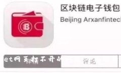 解决tpWallet网页打不开的问题：全面解