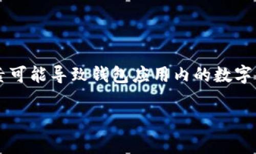 tpWallet是一款区块链钱包,用户使用它来存储、管理和交易数字资产。在使用过程中,有用户反馈遇到“tpWallet币值显示无变化”的问题,这是因为多种因素可能导致钱包应用内的数字资产价值更新不及时。从区块链的网络状态到应用本身的设置都有可能影响显示。那么,接下来我会详细讨论这个问题,并解析用户可能会有的一些相关问题。
tpWallet币值显示无变化的原因及解决方法