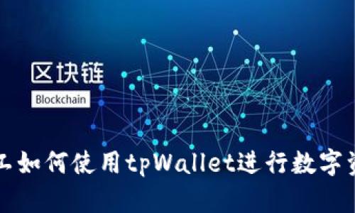青松矿工如何使用tpWallet进行数字资产管理
