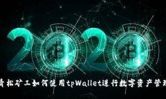 青松矿工如何使用tpWallet进行数字资产