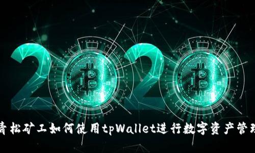 青松矿工如何使用tpWallet进行数字资产管理