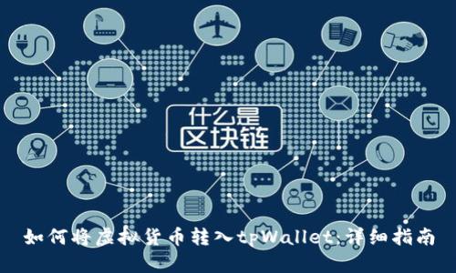 如何将虚拟货币转入tpWallet:详细指南