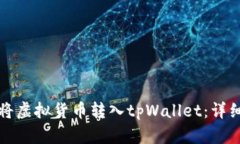 如何将虚拟货币转入tpWallet：详细指南