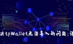 如何解决tpWallet无法导入的问题：详尽