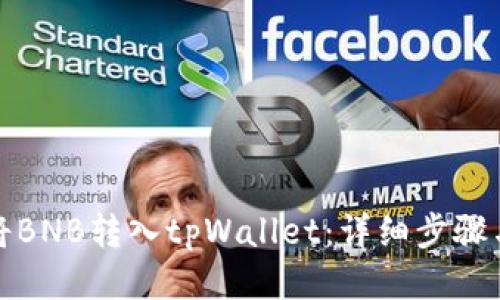 如何将BNB转入tpWallet:详细步骤与技巧
