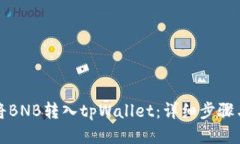 如何将BNB转入tpWallet：详细步骤与技巧