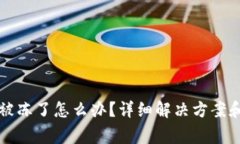 tpWallet被冻了怎么办？详细解决方案和