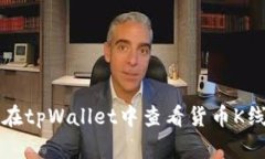 如何在tpWallet中查看货币K线分析