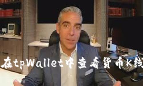 如何在tpWallet中查看货币K线分析