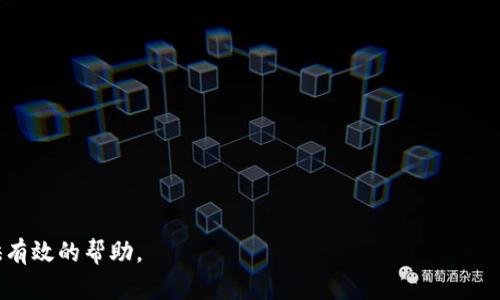   tpWallet下载官网地址及使用指南 / 

 guanjianci tpWallet, 钱包下载, 区块链钱包, 数字货币钱包, 官方网站 /guanjianci 

在数字货币迅速发展的今天，越来越多的用户正在寻找高效、便捷的数字货币管理方式。tpWallet作为一款受欢迎的**区块链钱包**，为用户提供了诸多便捷的功能，包括多币种支持、跨平台使用和强大的安全性。在这篇文章中，我们将详细介绍tpWallet的下载官网地址、功能特点以及使用注意事项，帮助用户更好地掌握这款工具。

tpWallet的基本介绍

tpWallet是一款基于区块链技术开发的数字货币钱包，旨在为用户提供一个安全、便捷的数字资产管理平台。该钱包支持多种数字货币，让用户可以在一个平台上轻松管理不同类型的资产。从初学者到专业投资者，tpWallet都能满足不同用户的需求。

tpWallet的设计以用户体验为核心，不论是界面布局还是操作流程，都力求，以降低用户使用的学习成本。用户只需通过官方网站下载客户端，完成注册后即可体验到tpWallet所带来的种种便利。

tpWallet的下载官网地址

要下载tpWallet，用户可以访问其官方网站。官方网站通常提供最新的软件下载链接以及相关说明，确保用户能够安全地获取到最新版本的应用。可以通过搜索引擎输入“tpWallet官网”来找到官方网站链接。

在官网上，用户需要根据自己的设备类型（如Windows、macOS、Android或iOS）选择相应的下载链接。下载完成后，用户只需按照提示进行安装，即可开始使用tpWallet。

tpWallet的主要功能

tpWallet的功能非常全面，以下是一些主要特色功能：

ul
    li多币种支持：tpWallet支持包括比特币、以太坊、莱特币等在内的多种数字货币，用户可以方便地进行资产管理和交易。/li
    li安全性高：tpWallet采用多重安全措施，包括私钥离线存储和多重身份验证，确保用户的资产安全。/li
    li用户友好的界面：tpWallet的界面简洁直观，用户可以轻松上手，快速找到所需的功能。/li
    li跨平台使用：tpWallet支持多种设备，用户可以在不同设备间同步资产管理，不受设备限制。/li
    li交易功能强大：用户不仅可以查看资产情况，还可以直接在应用中进行交易，方便快捷。/li
/ul

tpWallet的使用注意事项

在使用tpWallet时，用户需注意以下几点：

ol
li确保软件下载渠道安全：建议用户通过官网或信誉良好的应用商店下载软件，避免通过不明链接下载，以防下载恶意软件。/li
li定期备份私钥：用户在使用tpWallet时，务必记录并妥善保管私钥，避免因遗失而造成资产损失。/li
li启用双重验证：为了增强账户的安全性，用户可以在设置中启用双重验证功能，即使账户信息被泄露也能提供额外保护。/li
li定期更新应用：tpWallet会不定期推出更新版本，用户应及时更新至最新版本，以享受更好的性能和安全性。/li
li警惕钓鱼网站：在使用tpWallet时，用户应时刻警惕假冒官方网站的钓鱼网站，确保自己访问的是正确的地址。/li
/ol

使用tpWallet的优势

选择使用tpWallet，用户将享受到以下几点优势：

ul
li高效便捷：用户可以通过tpWallet一键管理多种数字资产，无需在不同钱包间切换；/li
li降低交易成本：tpWallet实现了高效的交易通道，降低了用户的交易手续费；/li
li丰富的社区支持：tpWallet拥有强大的用户社区，用户可以在其中交流经验，获取帮助；/li
li及时的市场动态：用户可以在tpWallet中及时获取各类市场动态，做出更为准确的投资决策；/li
li持续更新和：tpWallet团队会根据用户反馈持续对产品进行改进，力求提供更好的服务。/li
/ul

可能的相关问题

在使用tpWallet的过程中，用户可能会遇到以下问题：

1. 如何找回丢失的私钥？

私钥在数字货币钱包中起着至关重要的作用，它是唯一能够控制用户数字资产的凭证。如果用户丢失了私钥，将无法访问其钱包中的数字资产。因此，及时备份私钥是非常重要的。

如果用户不幸丢失了私钥，找回的可能性非常小，特别是如果钱包没有提供恢复选项。大多数区块链钱包都不强制创建备份或恢复选项，以保护用户的隐私。用户通常只有在创建钱包时生成的助记词（如英文单词组合）等信息才能用作恢复。因此，建议备份助记词，并将其妥善保管。如果没有助记词或私钥，用户可能将无法恢复其钱包中的资产。

为了避免这种情况，用户在成立新钱包时，务必及时生成并保存助记词，同时定期检查存储方式是否安全有效。建议使用加密的方式来保存这些敏感信息，以减小被窃取的风险。

2. tpWallet是否支持所有主流数字货币？

tpWallet是一个多币种的钱包，支持主流的数字货币如比特币、以太坊、莱特币等。但并不是所有的数字货币都被支持。在选择tpWallet之前，用户需确认自己想要管理的数字货币是否在支持列表中。

用户也可以定期访问tpWallet的官方网站或者相关社区，查看新增的支持币种信息。tpWallet会不时更新其支持的货币列表，以满足用户的需求。如果用户需要管理的币种不在支持之内，可以考虑使用其他支持该币种的数字资产钱包。

3. 如何提高tpWallet的安全性？

tpWallet在安全性方面已经做了充分的保障，但用户仍需采取一些额外的措施来提升自己的安全性。以下是一些有效的建议：

ul
    li定期更改密码：用户应定期更新tpWallet的登录密码，不要使用简单的、容易被猜到的密码；/li
    li启用双重验证：启用双重验证功能为账户增加一层保护，即便密码泄露，黑客也难以登录账户；/li
    li设置安全提醒：如果tpWallet有相关的安全提醒功能，建议用户启用，以便及时获知账户安全状况；/li
    li避免公共网络：用户在使用tpWallet时，尽量避免在公共Wi-Fi环境下进行大额交易，确保网络安全；/li
    li定期备份：定期备份私钥和助记词，确保在意外情况下能够恢复资产。/li
/ul

4. tpWallet的手续费高吗？

tpWallet的手续费主要取决于用户所进行的交易类型和交易状况。通常，数字货币的交易手续费是由网络拥堵情况决定的。即便是使用tpWallet，用户仍需要为发送/接收某些加密货币支付一定的手续费，手续费的高低与交易的复杂度和急迫性有很大关系。

一般来说，用户选择快速交易时，手续费会较高；而选择标准交易时，手续费会相对较低。tpWallet会根据网络的当前状态自动建议手续费。用户可以根据实际需求选择费用，从而控制交易成本。

此外，tpWallet偶尔会进行促销活动，可能会有手续费折扣活动，用户可以关注官方网站获取最新的信息，以便享受优惠。

5. 如何保证tpWallet中的资产保持增值？

tpWallet是一个资产管理工具，不能直接保证资产的增值，但用户可以通过合理的投资策略，提高资产增值的可能性。以下是一些实用的方法：

ul
    li进行市场研究：在投资之前，用户应该对所投资的数字货币进行充分的市场研究，分析该币种的历史表现、项目背景及未来潜力；/li
    li分散投资：不要将所有资产投入一个币种，应根据市场机会进行分散投资，以降低风险；/li
    li保持耐心：投资数字资产是一个长期的过程，应当保持理智，避免因市场波动而盲目抛售；/li
    li关注技术更新：密切关注tpWallet及其支持币种的技术更新情况，适时调整自己的投资组合；/li
    li加入社区：参与tpWallet及相关币种的社区，分享经验，获得建议，形成良好的投资氛围。/li
/ul

这样，通过全方位的介绍，用户将能够更好地了解到tpWallet的下载、使用和策略，进而其数字资产管理体验。希望本文能为寻找tpWallet的用户提供有效的帮助。