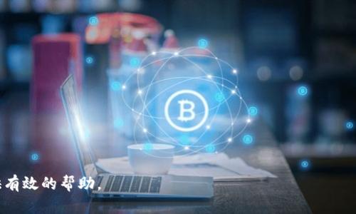   tpWallet下载官网地址及使用指南 / 

 guanjianci tpWallet, 钱包下载, 区块链钱包, 数字货币钱包, 官方网站 /guanjianci 

在数字货币迅速发展的今天，越来越多的用户正在寻找高效、便捷的数字货币管理方式。tpWallet作为一款受欢迎的**区块链钱包**，为用户提供了诸多便捷的功能，包括多币种支持、跨平台使用和强大的安全性。在这篇文章中，我们将详细介绍tpWallet的下载官网地址、功能特点以及使用注意事项，帮助用户更好地掌握这款工具。

tpWallet的基本介绍

tpWallet是一款基于区块链技术开发的数字货币钱包，旨在为用户提供一个安全、便捷的数字资产管理平台。该钱包支持多种数字货币，让用户可以在一个平台上轻松管理不同类型的资产。从初学者到专业投资者，tpWallet都能满足不同用户的需求。

tpWallet的设计以用户体验为核心，不论是界面布局还是操作流程，都力求，以降低用户使用的学习成本。用户只需通过官方网站下载客户端，完成注册后即可体验到tpWallet所带来的种种便利。

tpWallet的下载官网地址

要下载tpWallet，用户可以访问其官方网站。官方网站通常提供最新的软件下载链接以及相关说明，确保用户能够安全地获取到最新版本的应用。可以通过搜索引擎输入“tpWallet官网”来找到官方网站链接。

在官网上，用户需要根据自己的设备类型（如Windows、macOS、Android或iOS）选择相应的下载链接。下载完成后，用户只需按照提示进行安装，即可开始使用tpWallet。

tpWallet的主要功能

tpWallet的功能非常全面，以下是一些主要特色功能：

ul
    li多币种支持：tpWallet支持包括比特币、以太坊、莱特币等在内的多种数字货币，用户可以方便地进行资产管理和交易。/li
    li安全性高：tpWallet采用多重安全措施，包括私钥离线存储和多重身份验证，确保用户的资产安全。/li
    li用户友好的界面：tpWallet的界面简洁直观，用户可以轻松上手，快速找到所需的功能。/li
    li跨平台使用：tpWallet支持多种设备，用户可以在不同设备间同步资产管理，不受设备限制。/li
    li交易功能强大：用户不仅可以查看资产情况，还可以直接在应用中进行交易，方便快捷。/li
/ul

tpWallet的使用注意事项

在使用tpWallet时，用户需注意以下几点：

ol
li确保软件下载渠道安全：建议用户通过官网或信誉良好的应用商店下载软件，避免通过不明链接下载，以防下载恶意软件。/li
li定期备份私钥：用户在使用tpWallet时，务必记录并妥善保管私钥，避免因遗失而造成资产损失。/li
li启用双重验证：为了增强账户的安全性，用户可以在设置中启用双重验证功能，即使账户信息被泄露也能提供额外保护。/li
li定期更新应用：tpWallet会不定期推出更新版本，用户应及时更新至最新版本，以享受更好的性能和安全性。/li
li警惕钓鱼网站：在使用tpWallet时，用户应时刻警惕假冒官方网站的钓鱼网站，确保自己访问的是正确的地址。/li
/ol

使用tpWallet的优势

选择使用tpWallet，用户将享受到以下几点优势：

ul
li高效便捷：用户可以通过tpWallet一键管理多种数字资产，无需在不同钱包间切换；/li
li降低交易成本：tpWallet实现了高效的交易通道，降低了用户的交易手续费；/li
li丰富的社区支持：tpWallet拥有强大的用户社区，用户可以在其中交流经验，获取帮助；/li
li及时的市场动态：用户可以在tpWallet中及时获取各类市场动态，做出更为准确的投资决策；/li
li持续更新和：tpWallet团队会根据用户反馈持续对产品进行改进，力求提供更好的服务。/li
/ul

可能的相关问题

在使用tpWallet的过程中，用户可能会遇到以下问题：

1. 如何找回丢失的私钥？

私钥在数字货币钱包中起着至关重要的作用，它是唯一能够控制用户数字资产的凭证。如果用户丢失了私钥，将无法访问其钱包中的数字资产。因此，及时备份私钥是非常重要的。

如果用户不幸丢失了私钥，找回的可能性非常小，特别是如果钱包没有提供恢复选项。大多数区块链钱包都不强制创建备份或恢复选项，以保护用户的隐私。用户通常只有在创建钱包时生成的助记词（如英文单词组合）等信息才能用作恢复。因此，建议备份助记词，并将其妥善保管。如果没有助记词或私钥，用户可能将无法恢复其钱包中的资产。

为了避免这种情况，用户在成立新钱包时，务必及时生成并保存助记词，同时定期检查存储方式是否安全有效。建议使用加密的方式来保存这些敏感信息，以减小被窃取的风险。

2. tpWallet是否支持所有主流数字货币？

tpWallet是一个多币种的钱包，支持主流的数字货币如比特币、以太坊、莱特币等。但并不是所有的数字货币都被支持。在选择tpWallet之前，用户需确认自己想要管理的数字货币是否在支持列表中。

用户也可以定期访问tpWallet的官方网站或者相关社区，查看新增的支持币种信息。tpWallet会不时更新其支持的货币列表，以满足用户的需求。如果用户需要管理的币种不在支持之内，可以考虑使用其他支持该币种的数字资产钱包。

3. 如何提高tpWallet的安全性？

tpWallet在安全性方面已经做了充分的保障，但用户仍需采取一些额外的措施来提升自己的安全性。以下是一些有效的建议：

ul
    li定期更改密码：用户应定期更新tpWallet的登录密码，不要使用简单的、容易被猜到的密码；/li
    li启用双重验证：启用双重验证功能为账户增加一层保护，即便密码泄露，黑客也难以登录账户；/li
    li设置安全提醒：如果tpWallet有相关的安全提醒功能，建议用户启用，以便及时获知账户安全状况；/li
    li避免公共网络：用户在使用tpWallet时，尽量避免在公共Wi-Fi环境下进行大额交易，确保网络安全；/li
    li定期备份：定期备份私钥和助记词，确保在意外情况下能够恢复资产。/li
/ul

4. tpWallet的手续费高吗？

tpWallet的手续费主要取决于用户所进行的交易类型和交易状况。通常，数字货币的交易手续费是由网络拥堵情况决定的。即便是使用tpWallet，用户仍需要为发送/接收某些加密货币支付一定的手续费，手续费的高低与交易的复杂度和急迫性有很大关系。

一般来说，用户选择快速交易时，手续费会较高；而选择标准交易时，手续费会相对较低。tpWallet会根据网络的当前状态自动建议手续费。用户可以根据实际需求选择费用，从而控制交易成本。

此外，tpWallet偶尔会进行促销活动，可能会有手续费折扣活动，用户可以关注官方网站获取最新的信息，以便享受优惠。

5. 如何保证tpWallet中的资产保持增值？

tpWallet是一个资产管理工具，不能直接保证资产的增值，但用户可以通过合理的投资策略，提高资产增值的可能性。以下是一些实用的方法：

ul
    li进行市场研究：在投资之前，用户应该对所投资的数字货币进行充分的市场研究，分析该币种的历史表现、项目背景及未来潜力；/li
    li分散投资：不要将所有资产投入一个币种，应根据市场机会进行分散投资，以降低风险；/li
    li保持耐心：投资数字资产是一个长期的过程，应当保持理智，避免因市场波动而盲目抛售；/li
    li关注技术更新：密切关注tpWallet及其支持币种的技术更新情况，适时调整自己的投资组合；/li
    li加入社区：参与tpWallet及相关币种的社区，分享经验，获得建议，形成良好的投资氛围。/li
/ul

这样，通过全方位的介绍，用户将能够更好地了解到tpWallet的下载、使用和策略，进而其数字资产管理体验。希望本文能为寻找tpWallet的用户提供有效的帮助。