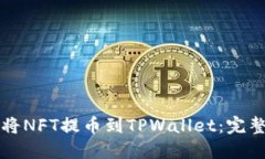 如何将NFT提币到TPWallet：完整指南