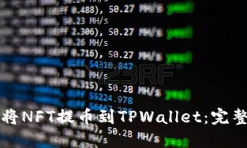如何将NFT提币到TPWallet:完整指南