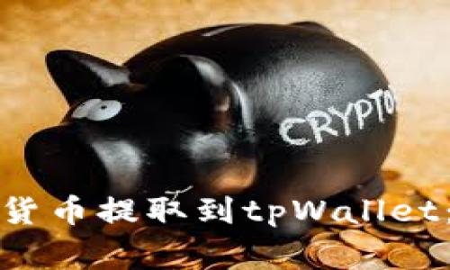 如何将币安上的数字货币提取到tpWallet:详细步骤与注意事项