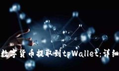 如何将币安上的数字货币提取到tpWal
