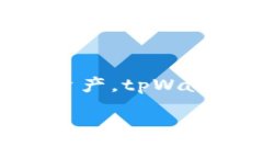 提币到tpWallet钱包是一个对于区块链用