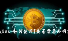 tpWallet 如何使用？是否需要外网支持？