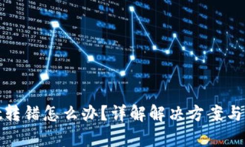 tpWallet转错怎么办?详解解决方案与预防措施