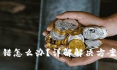 tpWallet转错怎么办？详解解决方案与预