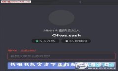 钱呗钱包官方下载指南及使用介绍
