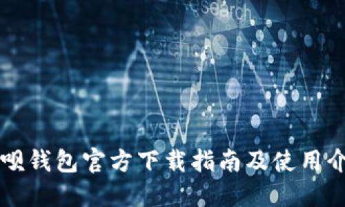 钱呗钱包官方下载指南及使用介绍