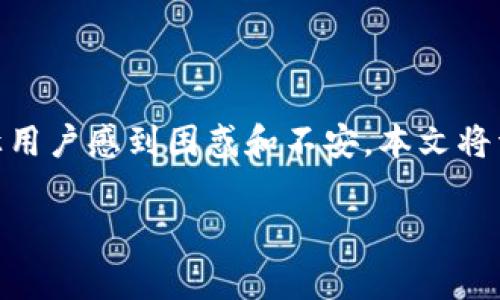 tpWallet作为一种广受欢迎的数字钱包,近年来吸引了大量用户。然而,在使用过程中,有时会遇到“提示存在异常”的情况,这可能会让用户感到困惑和不安。本文将详细探讨造成这种异常的原因、如何处理这些异常、如何预防未来问题,以及回答几个相关问题,帮助用户更好地理解和使用tpWallet。
tpWallet异常提示解析及解决方案