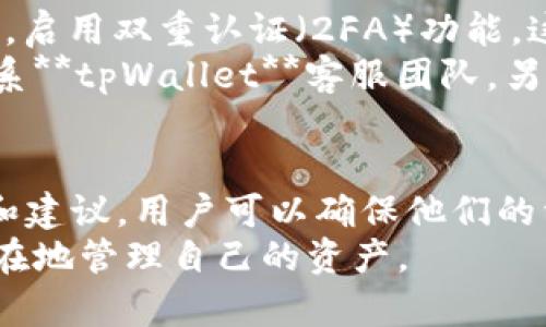 思考一个符合大众和的

  如何更新系统tpWallet数据并确保安全性 / 

5个相关的关键词：

 guanjianci tpWallet, 更新系统, 数据安全, 钱包管理, 数字资产 /guanjianci 

---

一、引言
在数字资产管理的领域，钱包的安全性与便捷性始终是用户关注的重点。为了确保用户数据的完整性和安全性，定期更新你的系统及**tpWallet**数据显得至关重要。本文将深入探讨如何高效、准确地更新**tpWallet**数据，并为用户提供确保数据安全的有效策略。

二、tpWallet简介
**tpWallet**是一款集成化的数字资产管理工具，旨在帮助用户方便地存储、管理和交易各种数字货币。随着电子货币的普及，越来越多的用户选择使用**tpWallet**来控制自己的资产。由于其用户友好的界面和强大的功能，**tpWallet**在市场上逐渐占据了一席之地。
然而，随着时间的推移，软件版本的更新及数据的变化，持续跟进**tpWallet**的数据更新尤为重要。通过了解更新系统的流程，用户可以确保他们的资产得到最有效的保护。

三、更新**tpWallet**数据的必要性
定期更新**tpWallet**数据对于保持钱包安全性至关重要。以下是更新数据的几个主要理由：
ul
  li安全漏洞修复：新的软件版本通常修复了已知的安全漏洞。如果用户不及时更新，可能面临被黑客攻击的风险。/li
  li功能增强：新版本常常添加一些新功能，提高用户体验。例如，更好的界面设计或更高效的交易功能。/li
  li兼容性问题：随着技术的发展，旧版本的软件可能会与新的操作系统或其他软件不兼容，导致功能无法正常使用。/li
  li数据完整性保护：定期更新能够确保用户数据的完整性，防止意外损失。/li
/ul

四、如何安全地更新**tpWallet**数据
更新**tpWallet**数据的步骤相对简单，但为了确保安全性，用户应遵循以下步骤：

h41. 备份数据/h4
在开始更新之前，备份你的钱包数据至关重要。可以将数据导出为文件，并在外部存储设备上保存副本。这样，即使在更新过程中出现问题，用户仍能恢复账户。

h42. 检查更新/h4
打开**tpWallet**应用程序，通常在“设置”或“关于”屏幕上会有“检查更新”选项。确保你的设备连接到稳定的网络后，点击该选项。

h43. 下载更新/h4
如果有可用更新，按照指引下载并安装最新版本的软件，过程中请耐心等待。

h44. 验证交易记录/h4
更新完成后，建议用户检查交易记录和
资产余额，确保数据的完整无误。任何异常情况都应第一时间联系客户服务。

h45. 定期更新/h4
在更新过程中保持良好的习惯，定期检查**tpWallet**的更新，确保钱包始终处于最新状态。

五、常见问题解答

h41. 何时应该更新**tpWallet**？/h4
更新应该在**tpWallet**发布新版本时进行，通常会在其官网或应用商店发布更新通知。此外，用户也可以定期检查应用中的更新选项，确保没有遗漏。
适当的时间也包含在重要安全事件发生后的更新，比如发现钱包存在漏洞后，应立即进行更新。确保**tpWallet**处于最新状态是维持安全的基础。

h42. 更新过程中为什么需要备份数据？/h4
备份数据是更新过程中必要的一步，因为在更新过程中，程序可能会出现崩溃、文件丢失等问题。一旦数据丢失，用户可能无法恢复，而备份则可以确保你能够恢复到上一个可用的状态。
因此，进行定期的数据备份可以避免潜在的损失。推荐将备份存放在多个地方，包括云存储和外部硬盘。另外，确保备份文件的安全性也很重要，不要让其他人轻易获得这些信息。

h43. 如何判断更新是否成功？/h4
判断更新是否成功，可以通过几个方面进行验证。首先，检查应用的版本号，确保它已被成功更新至最新版本。其次，注意应用的运行速度和功能是否有所改善，通常更新后性能会更好。
最后，可以验证你的资产和交易记录，确保之前持有的内容未发生丢失。如果发现任何异常，应该立即联系**tpWallet**客服或访问其支持网站以获取帮助。

h44. 如果更新失败我该怎么办？/h4
如果更新失败，通常可以尝试重新启动应用程序，再次进行更新。如果问题仍然存在，可以尝试卸载**tpWallet**然后重新安装最新版本，但在此之前应确保所有数据都有备份。
如果以上方法都无法解决问题，建议访问**tpWallet**的支持页面，或者联系他们的客服获得技术支持。强烈建议不要尝试使用不信任的源或第三方软件进行更新，以免带来进一步的问题。

h45. 更新后如何保持钱包安全？/h4
更新后，要保持**tpWallet**的安全性，可以采取以下措施：首先，定期更换密码，确保密码的复杂度和长度足够安全。其次，启用双重认证（2FA）功能，这能显著增加账户的安全性。
此外，定期检查账户的活动记录，包括最近的登录时间和交易记录，确保没有陌生活动。如发现异常，请及时修改密码并联系**tpWallet**客服团队。另外，保持设备系统的更新，并为设备安全安装防病毒软件，这也是保护数字资产的有效方式。

六、结论
更新**tpWallet**数据不是一项可有可无的任务，而是每位用户都需要定期进行的重要操作。通过遵循本文提供的步骤和建议，用户可以确保他们的资产得到最高水平的保护与管理。
无论是在日常使用中，还是在面对技术升级时，重视更新工作的必要性，将使用户在数字货币的世界中，能够更加安心、自在地管理自己的资产。