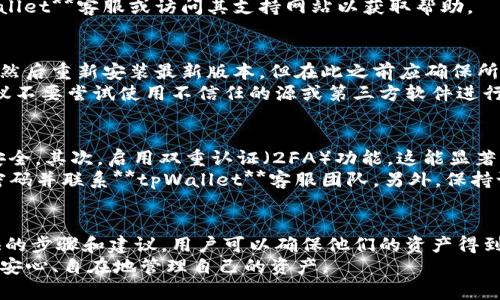 思考一个符合大众和的

  如何更新系统tpWallet数据并确保安全性 / 

5个相关的关键词：

 guanjianci tpWallet, 更新系统, 数据安全, 钱包管理, 数字资产 /guanjianci 

---

一、引言
在数字资产管理的领域，钱包的安全性与便捷性始终是用户关注的重点。为了确保用户数据的完整性和安全性，定期更新你的系统及**tpWallet**数据显得至关重要。本文将深入探讨如何高效、准确地更新**tpWallet**数据，并为用户提供确保数据安全的有效策略。

二、tpWallet简介
**tpWallet**是一款集成化的数字资产管理工具，旨在帮助用户方便地存储、管理和交易各种数字货币。随着电子货币的普及，越来越多的用户选择使用**tpWallet**来控制自己的资产。由于其用户友好的界面和强大的功能，**tpWallet**在市场上逐渐占据了一席之地。
然而，随着时间的推移，软件版本的更新及数据的变化，持续跟进**tpWallet**的数据更新尤为重要。通过了解更新系统的流程，用户可以确保他们的资产得到最有效的保护。

三、更新**tpWallet**数据的必要性
定期更新**tpWallet**数据对于保持钱包安全性至关重要。以下是更新数据的几个主要理由：
ul
  li安全漏洞修复：新的软件版本通常修复了已知的安全漏洞。如果用户不及时更新，可能面临被黑客攻击的风险。/li
  li功能增强：新版本常常添加一些新功能，提高用户体验。例如，更好的界面设计或更高效的交易功能。/li
  li兼容性问题：随着技术的发展，旧版本的软件可能会与新的操作系统或其他软件不兼容，导致功能无法正常使用。/li
  li数据完整性保护：定期更新能够确保用户数据的完整性，防止意外损失。/li
/ul

四、如何安全地更新**tpWallet**数据
更新**tpWallet**数据的步骤相对简单，但为了确保安全性，用户应遵循以下步骤：

h41. 备份数据/h4
在开始更新之前，备份你的钱包数据至关重要。可以将数据导出为文件，并在外部存储设备上保存副本。这样，即使在更新过程中出现问题，用户仍能恢复账户。

h42. 检查更新/h4
打开**tpWallet**应用程序，通常在“设置”或“关于”屏幕上会有“检查更新”选项。确保你的设备连接到稳定的网络后，点击该选项。

h43. 下载更新/h4
如果有可用更新，按照指引下载并安装最新版本的软件，过程中请耐心等待。

h44. 验证交易记录/h4
更新完成后，建议用户检查交易记录和
资产余额，确保数据的完整无误。任何异常情况都应第一时间联系客户服务。

h45. 定期更新/h4
在更新过程中保持良好的习惯，定期检查**tpWallet**的更新，确保钱包始终处于最新状态。

五、常见问题解答

h41. 何时应该更新**tpWallet**？/h4
更新应该在**tpWallet**发布新版本时进行，通常会在其官网或应用商店发布更新通知。此外，用户也可以定期检查应用中的更新选项，确保没有遗漏。
适当的时间也包含在重要安全事件发生后的更新，比如发现钱包存在漏洞后，应立即进行更新。确保**tpWallet**处于最新状态是维持安全的基础。

h42. 更新过程中为什么需要备份数据？/h4
备份数据是更新过程中必要的一步，因为在更新过程中，程序可能会出现崩溃、文件丢失等问题。一旦数据丢失，用户可能无法恢复，而备份则可以确保你能够恢复到上一个可用的状态。
因此，进行定期的数据备份可以避免潜在的损失。推荐将备份存放在多个地方，包括云存储和外部硬盘。另外，确保备份文件的安全性也很重要，不要让其他人轻易获得这些信息。

h43. 如何判断更新是否成功？/h4
判断更新是否成功，可以通过几个方面进行验证。首先，检查应用的版本号，确保它已被成功更新至最新版本。其次，注意应用的运行速度和功能是否有所改善，通常更新后性能会更好。
最后，可以验证你的资产和交易记录，确保之前持有的内容未发生丢失。如果发现任何异常，应该立即联系**tpWallet**客服或访问其支持网站以获取帮助。

h44. 如果更新失败我该怎么办？/h4
如果更新失败，通常可以尝试重新启动应用程序，再次进行更新。如果问题仍然存在，可以尝试卸载**tpWallet**然后重新安装最新版本，但在此之前应确保所有数据都有备份。
如果以上方法都无法解决问题，建议访问**tpWallet**的支持页面，或者联系他们的客服获得技术支持。强烈建议不要尝试使用不信任的源或第三方软件进行更新，以免带来进一步的问题。

h45. 更新后如何保持钱包安全？/h4
更新后，要保持**tpWallet**的安全性，可以采取以下措施：首先，定期更换密码，确保密码的复杂度和长度足够安全。其次，启用双重认证（2FA）功能，这能显著增加账户的安全性。
此外，定期检查账户的活动记录，包括最近的登录时间和交易记录，确保没有陌生活动。如发现异常，请及时修改密码并联系**tpWallet**客服团队。另外，保持设备系统的更新，并为设备安全安装防病毒软件，这也是保护数字资产的有效方式。

六、结论
更新**tpWallet**数据不是一项可有可无的任务，而是每位用户都需要定期进行的重要操作。通过遵循本文提供的步骤和建议，用户可以确保他们的资产得到最高水平的保护与管理。
无论是在日常使用中，还是在面对技术升级时，重视更新工作的必要性，将使用户在数字货币的世界中，能够更加安心、自在地管理自己的资产。