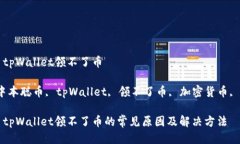 中本聪币tpWallet领不了币关键词：中本