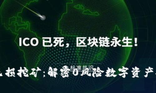 tpWallet无损挖矿:解密0风险数字资产挖矿新模式