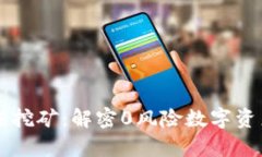 tpWallet无损挖矿：解密0风险数字资产挖