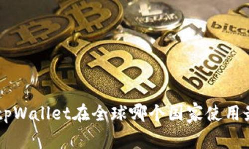 ziaotitpWallet在全球哪个国家使用最广泛?