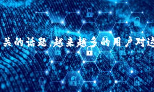 tpWallet空投流程是一个与数字货币和区块链相关的话题,越来越多的用户对这一领域产生了兴趣。以下是为该主题撰写的内容。
: 完整指南:tpWallet空投流程解析