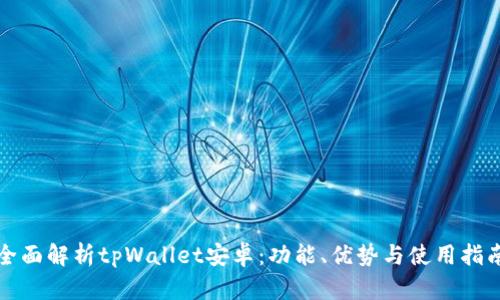 全面解析tpWallet安卓:功能、优势与使用指南