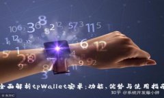 全面解析tpWallet安卓：功能、优势与使