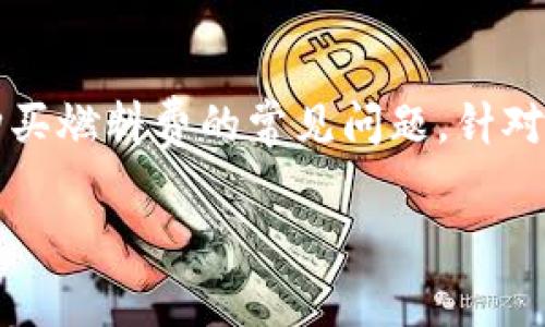 tpWallet怎么买燃料费是一个关于如何使用tpWallet购买燃料费的常见问题,针对这一主题,我们可以设计一个和,以及一组相关的关键词。
如何在tpWallet上购买燃料费:全面指南