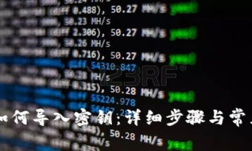 tpWallet如何导入密钥:详细步骤与常见问题解析