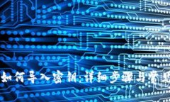 tpWallet如何导入密钥：详细步骤与常见