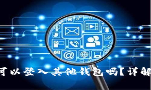 tpWallet 私钥可以登入其他钱包吗?详解与使用注意事项