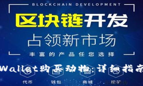 如何使用tpWallet购买动物:详细指南与常见问题