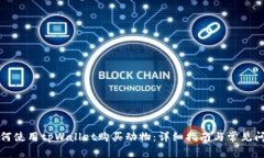 如何使用tpWallet购买动物：详细指南与