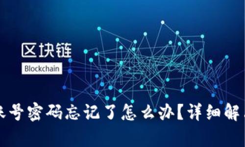 : tpWallet账号密码忘记了怎么办?详细解决方案与技巧