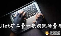 tpWallet矿工费一次提现的费用详解