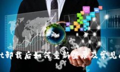 tpWallet卸载后如何重新登录及常见问题