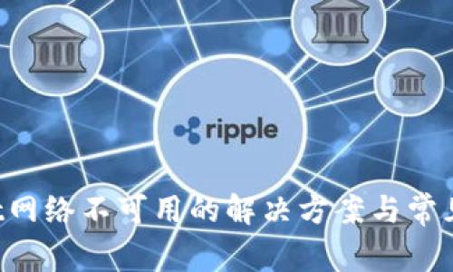 tpWallet网络不可用的解决方案与常见问题解析