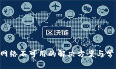  tpWallet网络不可用的解决方案与常见问