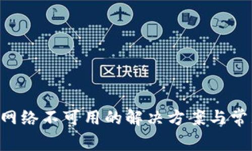 tpWallet网络不可用的解决方案与常见问题解析