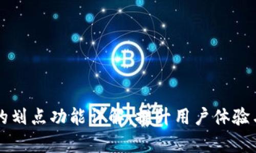 tpWallet的划点功能详解:提升用户体验与资产管理