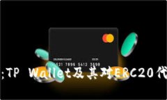 完全指南：TP Wallet及其对ERC20代币的支